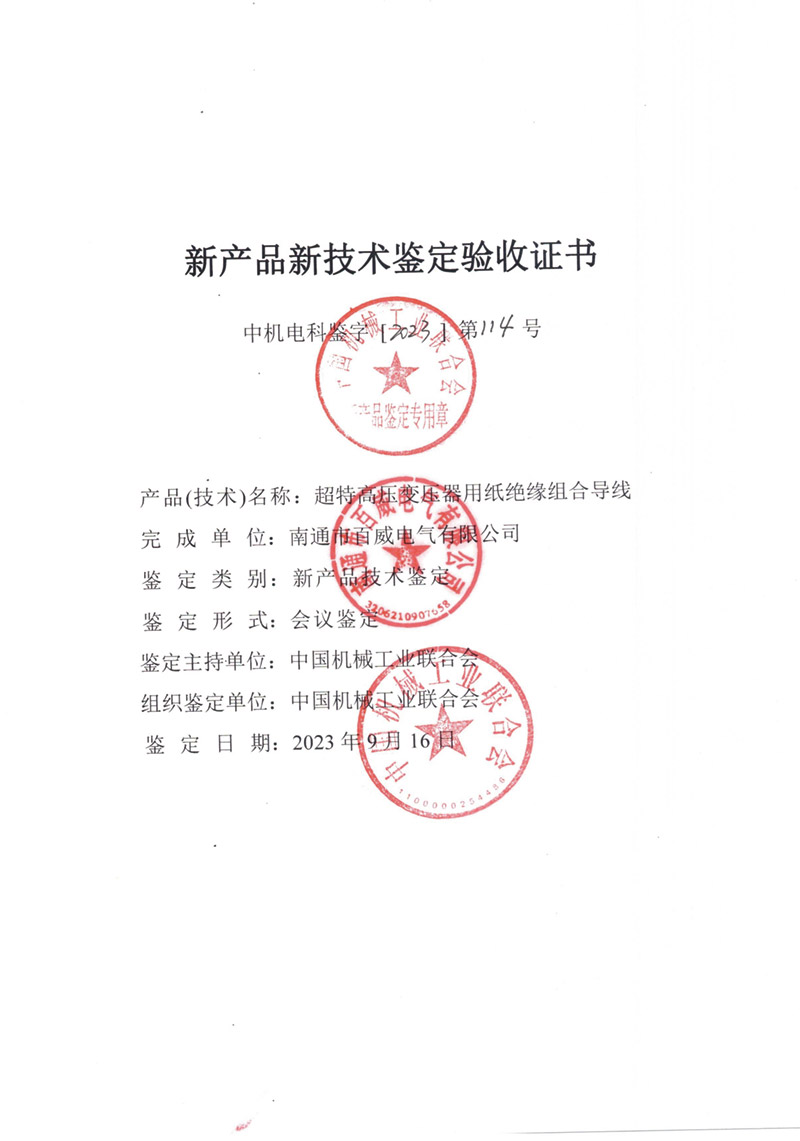 超特高壓變壓器用紙絕緣組合導(dǎo)線(xiàn)驗(yàn)收證書(shū)
